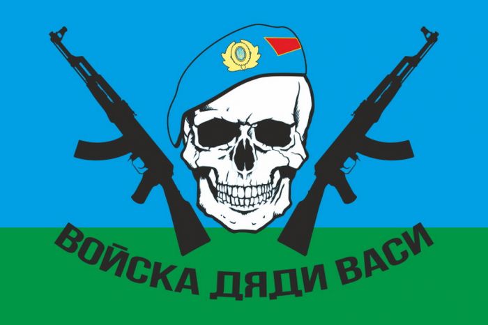 Флаг десанта «ВДВ Дядя Вася» (124 см х 79 см)