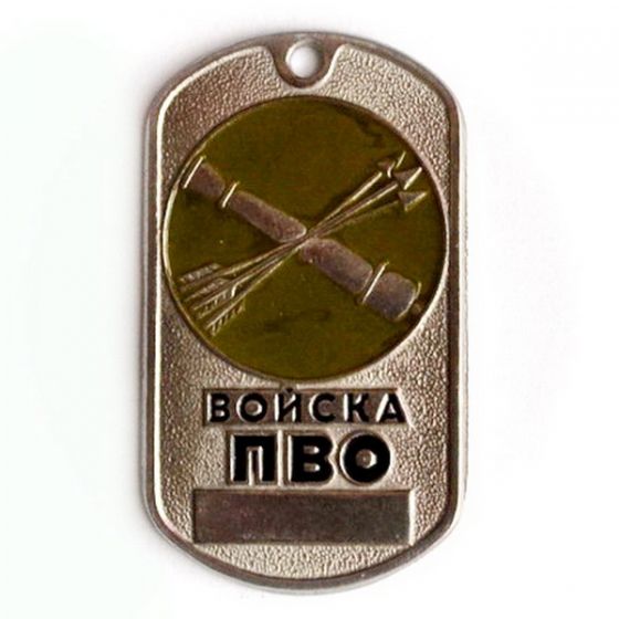 Жетон армейский "войска ПВО" 